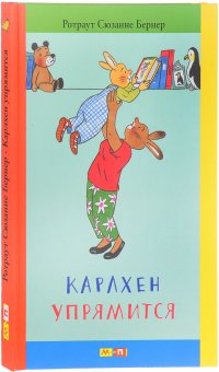 Карлхен упрямится. Маленькие истории с картинками