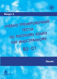 Учебно-тренировочные тесты по русскому языку как иностранному. Выпуск 3. Письмо. Учебное пособие (QR)