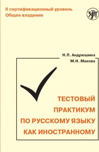 Тестовый практикум по русскому языку как иностранному. II сертификационный уровень. Общее владение (QR)