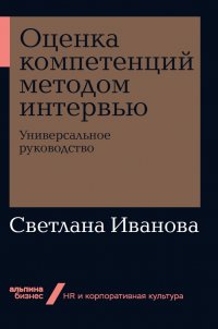 Оценка компетенций методом интервью: Универсальное руководство (покет)