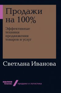 Продажи на 100%: Эффективные техники продвижения товаров и услуг (покет)