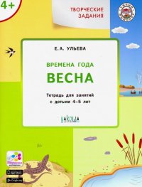 Творческие задания. Времена года. Весна. Тетрадь для занятий с детьми 4-5 лет. ФГОC