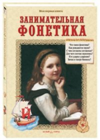 Занимательная фонетика. Методическое пособие