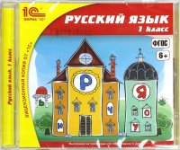 Русский язык. 1 класс. ФГОС (CDpc)