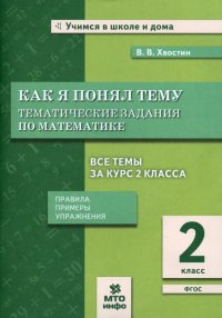 Математика. 2 класс. Как я понял тему. Тематические задания по математике. ФГОС