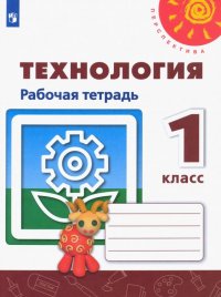 Технология. 1 класс. Рабочая тетрадь