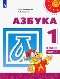 Азбука. 1 класс. Учебник. В 2-х частях. ФГОС