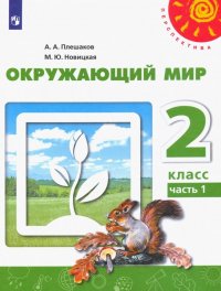 Окружающий мир. 2 класс. Учебник. В 2-х частях. ФГОС