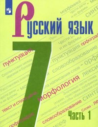 Русский язык. 7 класс. Учебник. В 2-х частях. Часть 1. ФП