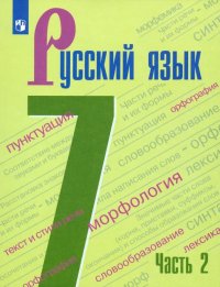 Русский язык. 7 класс. Учебник. В 2-х частях. ФГОС