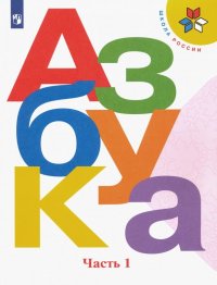 Азбука. 1 класс. Учебник. В 2-х частях. ФГОС