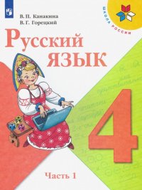 Русский язык. 4 класс. Учебник. В 2-х частях. ФП. ФГОС