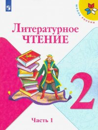 Литературное чтение. 2 класс. Учебник. В 2-х частях. ФГОС