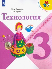 Технология. 3 класс. Учебник. ФП