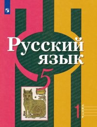 Русский язык. 5 класс. Учебник. В 2-х частях. ФП. ФГОС