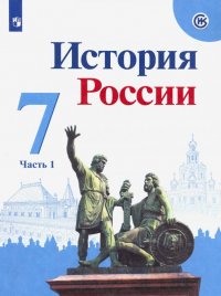 История России. 7 класс. Учебник. В 2-х частях. Часть 1. ФП