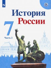 История России. 7 класс. Учебник. В 2-х частях. Часть 2. ФП