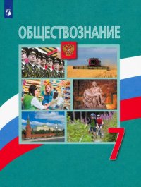 Обществознание. 7 класс. Учебник. ФП. ФГОС