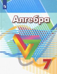 Алгебра. 7 класс.Учебник. ФП