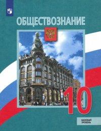 Обществознание. 10 класс. Базовый уровень. Учебник. ФГОС