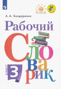 Рабочий словарик. 3 класс