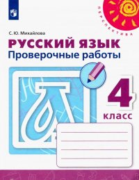 Русский язык. 4 класс. Проверочные работы. ФГОС