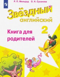 Английский язык. 2 класс. Книга для родителей. ФГОС