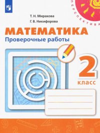 Математика. 2 класс. Проверочные работы