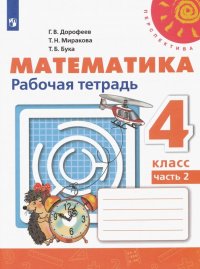 Математика. 4 класс. Рабочая тетрадь. В 2-х частях. ФГОС