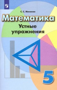 Математика. 5 класс. Устные упражнения. ФГОС