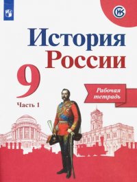 История России. 9 класс. Рабочая тетрадь. В 2-х частях