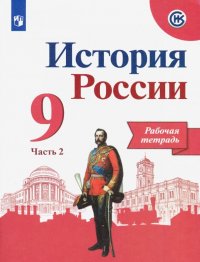 История России. 9 класс. Рабочая тетрадь. В 2-х частях. ФГОС