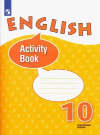 Английский язык. 10 класс. Углубленный уровень. Рабочая тетрадь. ФГОС