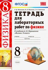 Физика 8. класс. Тетрадь для лабораторных работ к учебнику А.В. Перышкина. ФГОС