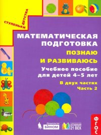 Математическая подготовка. Познаю и развиваюсь. Учебное пособие для детей 4-5 лет. Часть 2. ФГОС