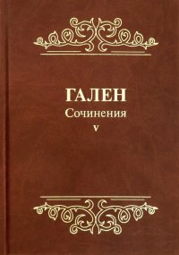 Гален. Сочинения. Том 5