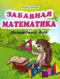 Забавная математика. Волшебный дом