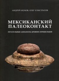 Мексиканский палеоконтакт. Летательные аппараты древних пришельцев