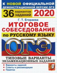 ОГЭ 202. Итоговое собеседование по русскому языку. 36 вариантов. Типовые варианты экзаменацион. зад