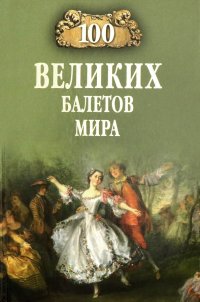 100 великих балетов мира