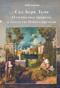 Cад. Буря. Тьма. О символике природы в искусстве Нового Времени