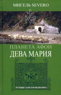 Планета Афон. Дева Мария