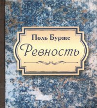 Ревность