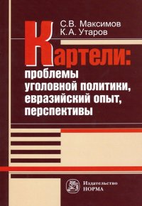 Картели: проблемы уголовной политики, евразийский опыт, перспективы