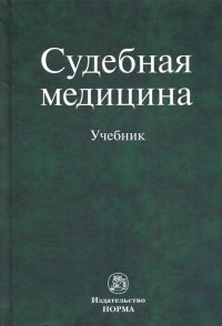 Судебная медицина. Учебник