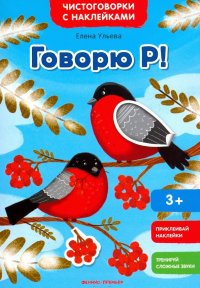 Говорю Р! Книжка с наклейками