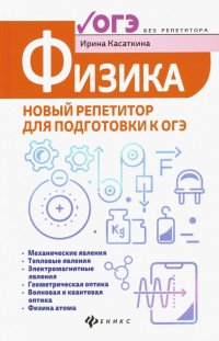 Физика. Новый репетитор для подготовки к ОГЭ