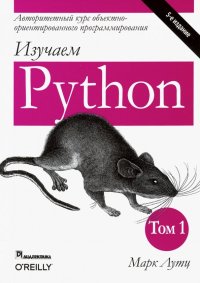 Изучаем Python. Том 1