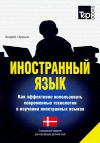 Иностранный язык. Как эффективно использовать современные технологии. Датский язык