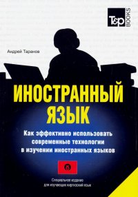 Иностранный язык. Как эффективно использовать современные технологии. Киргизский язык